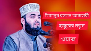 -নতুন ওয়াজ ও দোয়ার মাহফিল, (প্রথম পার্ঠ ভিডিও) ভক্তা: @DrMizanurRahmanAzhariChannel হুজুর।