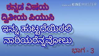 2nd PUC Kannada/ Innu Huttadeyirali Nariyarennavolu ಇನ್ನು ಹುಟ್ಟದೆಯಿರಲಿ ನಾರಿಯರೆನ್ನವೊಲು 1-3