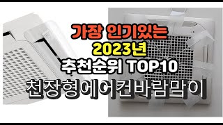 2023년 7월 가장 많이 팔리는 천장형에어컨바람막이 상품 추천순위 top10