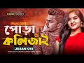 Pora Koliza 2 (পোড়া কলিজা ২) Jesan Ovi | Bangla New Song 2024 | Bangla Sad Song 2024 | Official Song