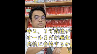 中２中３でオール３なら、麻生高校は合格しますか？