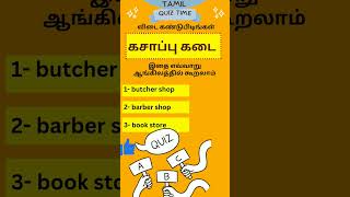 January 1, கசாப்பு கடை - இதை எவ்வாறு ஆங்கிலத்தில் | tamil quiz time - 1