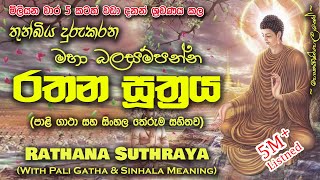 Rathana Sutraya - රතන සූත්‍රය (MKS) #sethpirith