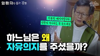 [신부님이 전하는 치유의 메시지 47] 하느님은 왜 자유의지를 주셨을까? I 박창환 가밀로 신부(성모꽃마을) I 청주교구암치유센터 I 암환자만듣는강론 I 천주교/가톨릭/특강/피정