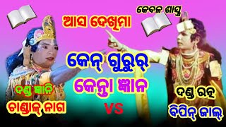 ଆସ ଦେଖିମା କେନ୍ ଗୁରୁର୍ କେନ୍ତା ଜ୍ଞାନ@Ken gurur kenta gyana@Sambalpuri mix danda@Bipin jal@Chandal nag