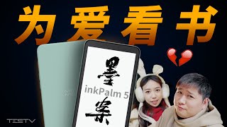 小伙相亲遭拒，只因不爱看书 墨案迷你阅inkPalm 5【值不值得买第527期】