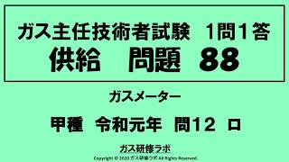 ガス主任技術者試験　供給８８　甲種　　令和元年　問１２　ロ 　　ガス主任技術者試験最短単合格，ガス主任技術者試験問題動画解説，いつでもどこでも学習，スマホで覚える,合格の秘訣,覚える要,合格の極意