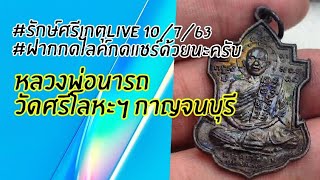 #รักษ์ศรีเกตุ ข้อมูลประวัติ หลวงพ่อนารถ วัดศรีโลหะฯ กาญจนบุรี #ฝากกดไลค์กดแชร์ด้วยนะครับ