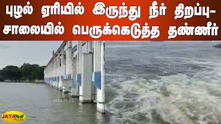 புழல் ஏரியில் இருந்து 3000 கன அடி நீர் திறப்பு- சாலையில் பெருக்கெடுத்த தண்ணீர்  | Puzhal Lake Water