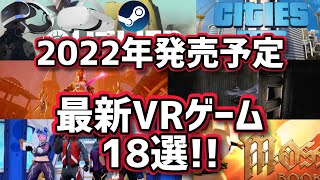 【2022年発売】最新VRゲーム18選！【Meta Quest 2】【メタクエスト3】