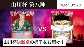 【大会アーカイブ】赤ゾロ vs 赤ニューゲート【ワンピースカードゲーム/ONE PIECE CARD GAME】