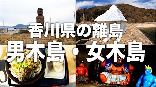 【香川県の離島】男木島・女木島に行ってみた!!