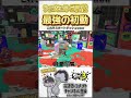 世界1位がぬるぬるの最強初動ワイプアウトしてみたwww スプラトゥーン3 スプラ3 shorts splatoon3