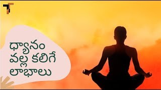 ధ్యానం  ఎందుకు  చెయ్యాలి ? || Benefits of Meditation