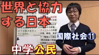 国際社会⑪　世界と協力する日本(中学社会　公民的分野)