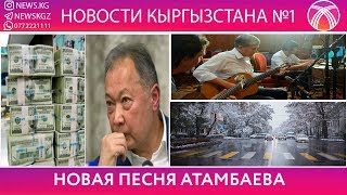 АТАМБАЕВ ПОДАРИЛ НАМ ПЕСНЮ/ АКТИВЫ БАКИЕВЫХ , НА ЧТО ИХ ПОТРАТЯТ?/ СБИЛИ ПЕШЕХОД