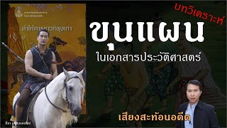 ขุนแผนมีตัวตนอยู่จริงหรือไม่