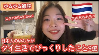 【タイあるある?!】日本人のゆみかがタイ生活でびっくりしたこと9選