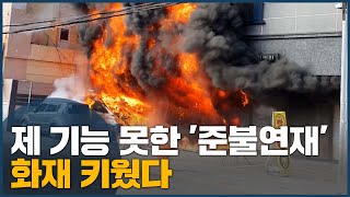 제 기능 못한 '준불연재' 화재 키웠다