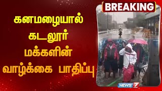 கனமழையால் கடலூர் மக்களின் வாழ்க்கை பாதிப்பு| cuddalore| Fengal Cyclone