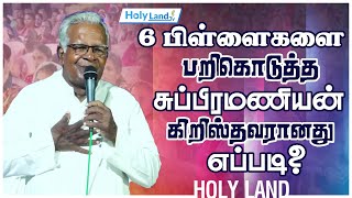 6 பிள்ளைகளை பறிகொடுத்த சுப்பிரமணியன் கிறிஸ்தவரானது எப்படி? ES MONI TESTIMONY #holylandtv