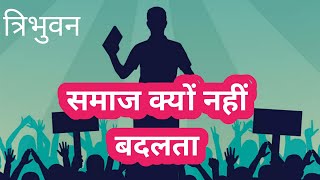 समाज क्यों नहीं बदलता ? समाज में बदलाव कैसे आएगा? How to change society?