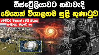 ඕස්ට්‍රේලියාවට කඩාවැදි ඉතිහාසයේ විශාලතම සුළි කුණාටුව | Australia Cyclone Tracy