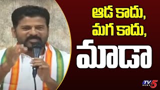 ఆడ కాదు, మగ కాదు, మాడా | Revanth Reddy Sensational Comments on CM KCR | Congress | TV5 News