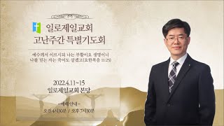 일로제일교회 2022.4.14 고난주간 저녁기도회