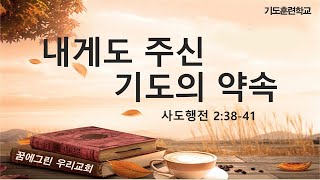 내게도 주신 기도의 약속 - 사도행전 2:38-41