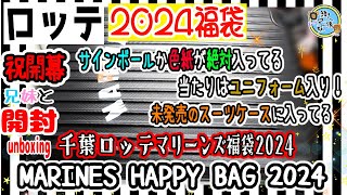 【福袋2024】開封unboxing　祝開幕！　千葉ロッテマリーンズ福袋　MARINES HAPPY BAG 2024　2024福袋　開幕に合わせて福袋を兄妹で開封してみた