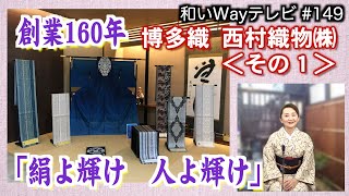 創業160年！博多織 西村織物 「絹よ、輝け　人よ、輝け」｜2021/11/01｜149和いWayテレビ【シャナナＴＶ】