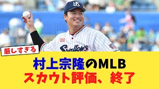 村上宗隆のMLBスカウト評価、終了【なんJ プロ野球反応集】【2chスレ】【5chスレ】