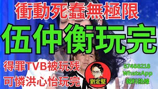 死蠢伍仲衡玩完。娛圈趣106