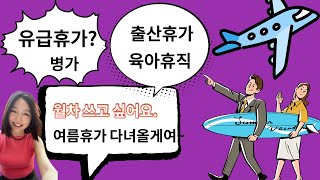 회사에서 쓰는 “휴가”관련 영어표현 총정리 |월차쓰고싶다, 연차, 육아휴직, 출산휴가, 병가, 여름휴가