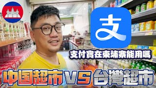 中國超市VS台灣超市 柬埔寨華人超市大對決 | 柬埔寨自由行 EP11