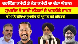 Akali dal ਦੀ ਵਰਕਿੰਗ ਕਮੇਟੀ ਨੇ ਸੁਖਬੀਰ ਬਾਦਲ ਅਨਿਲ ਜੋਸ਼ੀ ਤੇ NK ਸ਼ਰਮਾ ਦੇ ਅਸਤੀਫੇ ਕੀਤੇ ਨਾ ਮਨਜ਼ੂਰ#akalidal