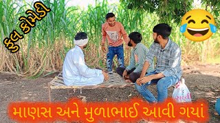 માણસ અને મુળા ભાઈ આવી ગયાં || Manas and Mulabhai avi gaya || Tikhadada ni Moj || @Comedyking8184