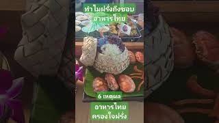 🍛🥘 #ทำไมฝรั่งจึงชอบอาหารไทย 6 เหตุผล #ฝรั่งรักเมืองไทย #ThaiFoods #ChiangMai #JingJaiMarket  🇹🇭❤️