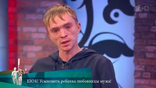 МЖ. ШОК! Усыновить ребенка любовницы мужа! 09.02.2022