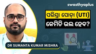 ପରିସ୍ରା ପୋଡ଼ା: କେମିତି ଭଲ ହେବ? | Urine Infection in Odia | Dr Sumanta Kumar Mishra