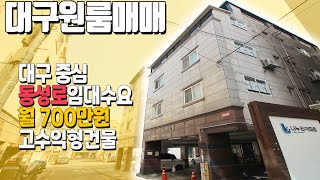 [하팀장]대구원룸매매 삼덕동 중심상업지역 7억인수, 월세는 700만원 나오는 괴물수익 건물입니다.