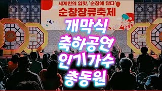 [생방송]제17회순창장류축제 축하공연; 주현미,김다현,위쳐스,머스트비,안다미,강문경  출연 견문록♡삶1659/Sunchang festibal, korea