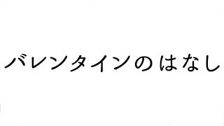 ［ふましょり］バレンタインのはなし