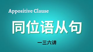 【英语语法】基础讲座 (一三六）名词性从句- 同位语从句  Appositive Clause (付中文解释）