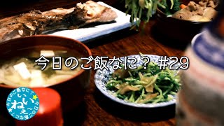 やっぱり和食はいいねぇ｜夕ご飯｜年の差夫婦の何気ない会話｜Japanese food｜今日のご飯なに？29