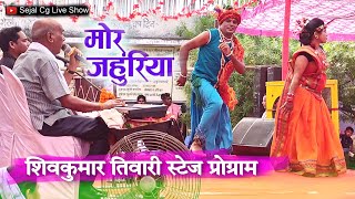 shivkumar tiwari stage program | chhattisgarhi gana | mor jahuriya re cg song | cg video 2023