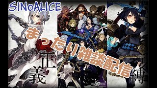 【シノアリス】メンテ明け！雑談しながらまったり進行 【SINoALICE】