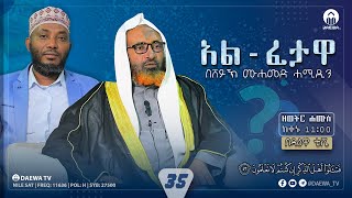 አል ፈታዋ በሸይኽ ሙሐመድ ሓሚዲን | ክፍል 35 #ዳዕዋ_ቲቪ #daewatv #alfetawa #live  #አልፈታዋ