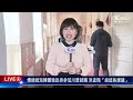 【live主播 立委線上聊】傳總統派韓國瑜赴美參加川普就職 洪孟楷「給這些建議」｜tvbs新聞